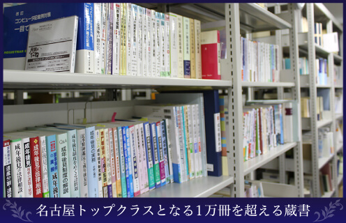 名古屋トップクラスとなる1万冊を超える蔵書