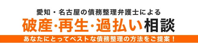 愛知県名古屋市の債務整理弁護士による自己破産・再生・過払い・法人会社整理破産のご相談